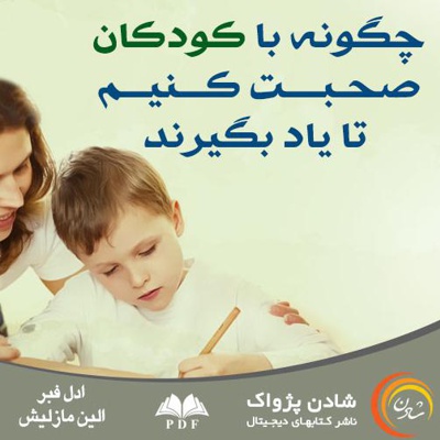 چگونه با کودکان صحبت کنیم تا یاد بگیرند